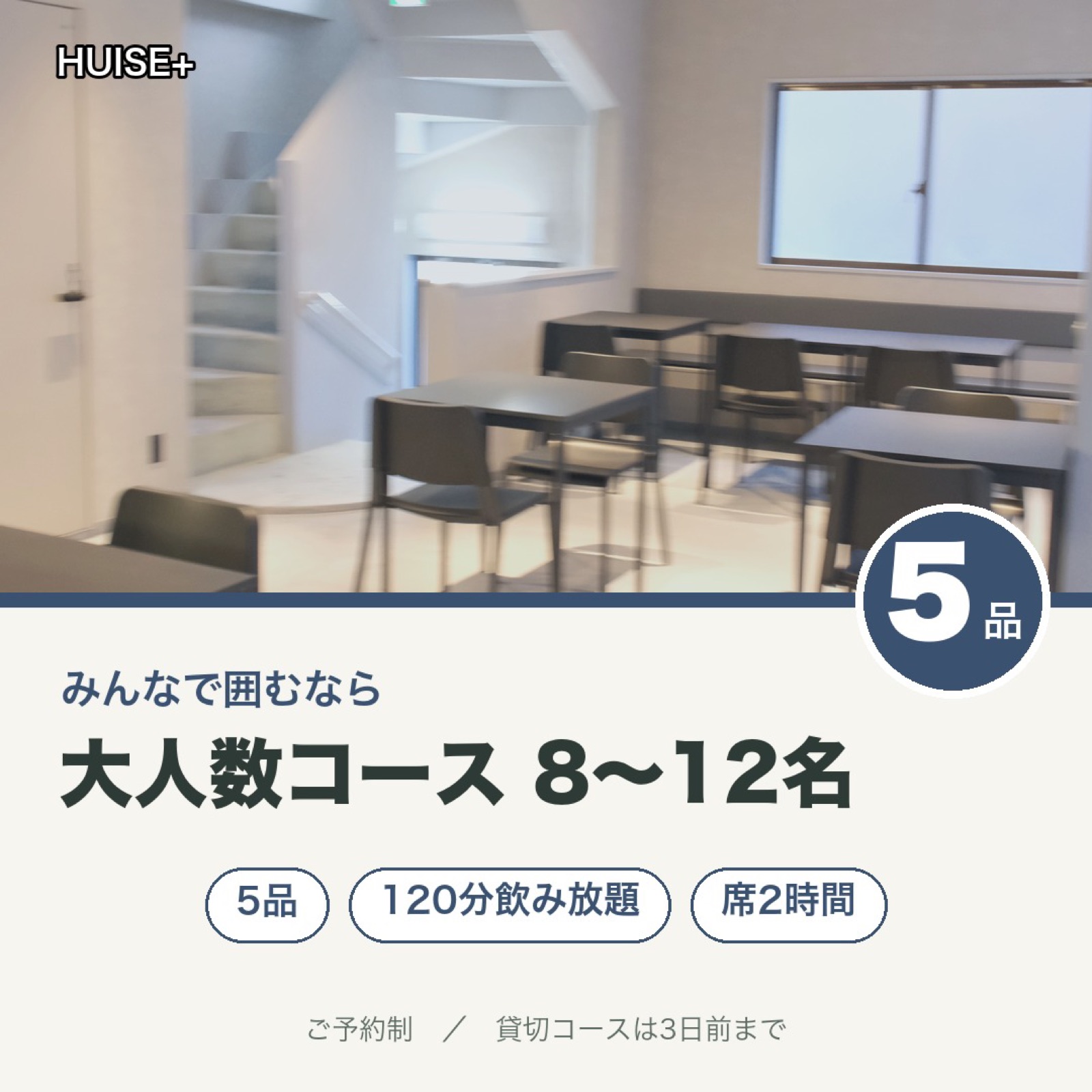 大人数コース 8〜12名