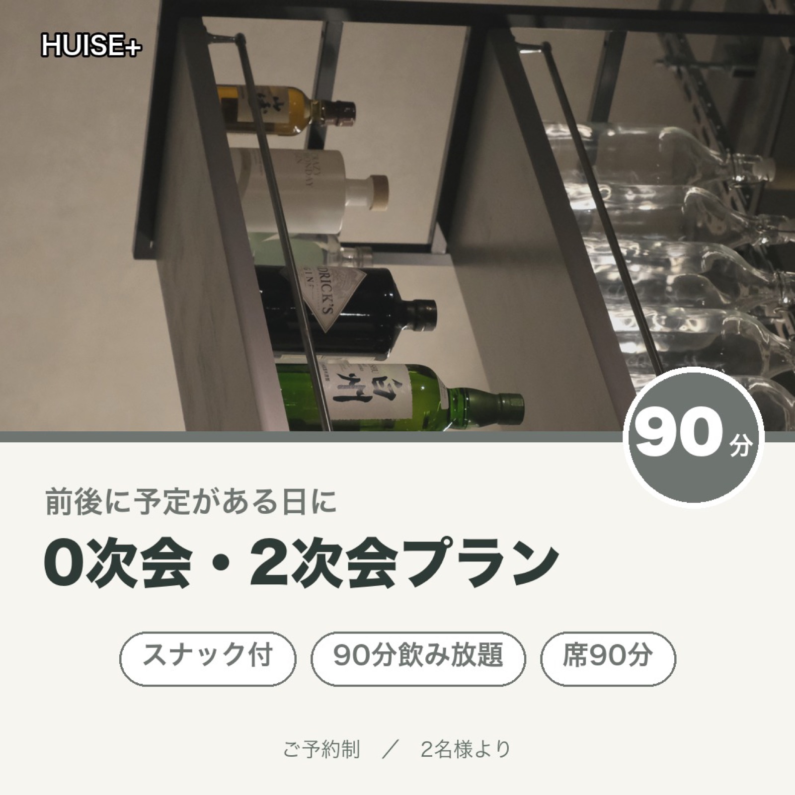 0次会・2次会プラン