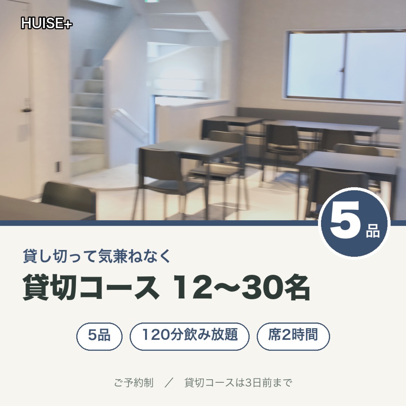 貸切コース 12〜30名
